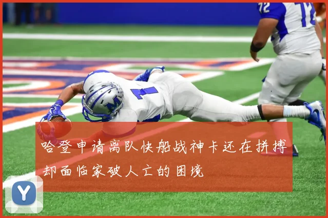 哈登申请离队快船战神卡还在拼搏却面临家破人亡的困境