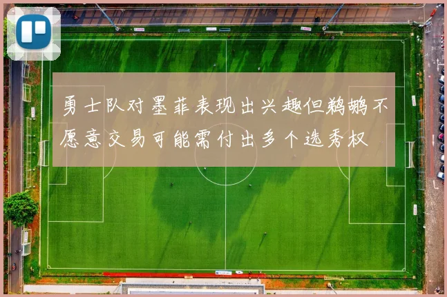 勇士队对墨菲表现出兴趣但鹈鹕不愿意交易可能需付出多个选秀权