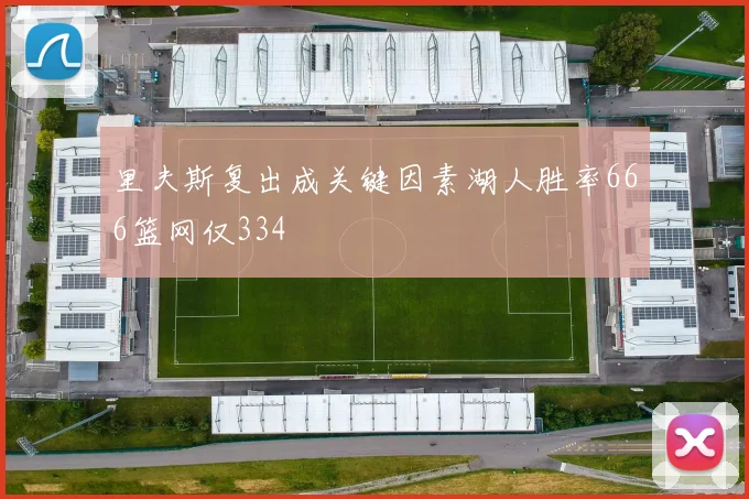 里夫斯复出成关键因素湖人胜率666篮网仅334