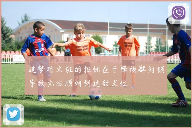 追梦对文班的担忧在于锋线群封锁导致无法顺利到达甜点位