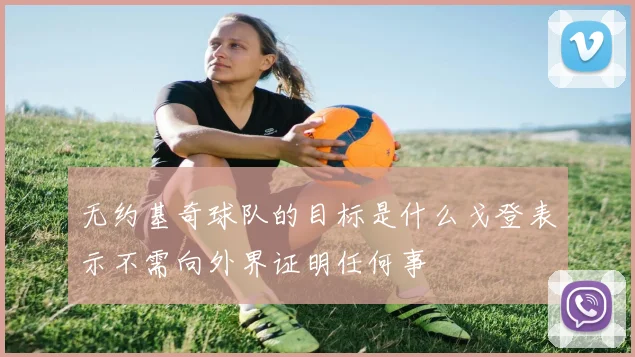 无约基奇球队的目标是什么戈登表示不需向外界证明任何事