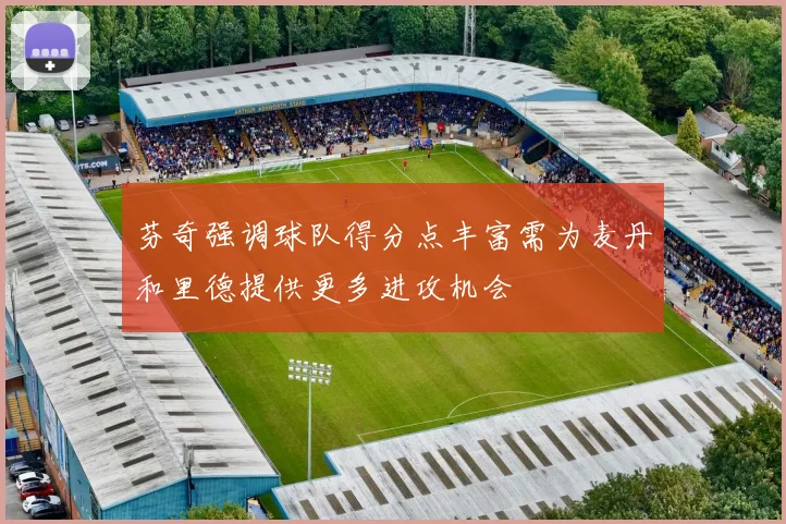 芬奇强调球队得分点丰富需为麦丹和里德提供更多进攻机会