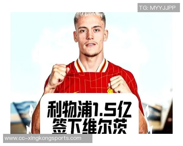 维尔茨对阵切尔西发布个人海报期待破冰加盟利物浦以来仍未进球